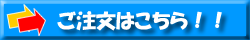 ご注文はこちらよりどうぞ